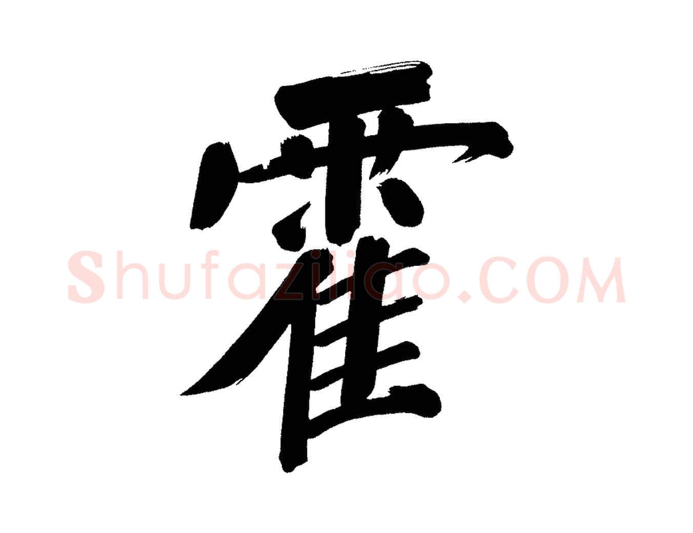 霍毛笔行书写法,摘自明代董其昌传赞上