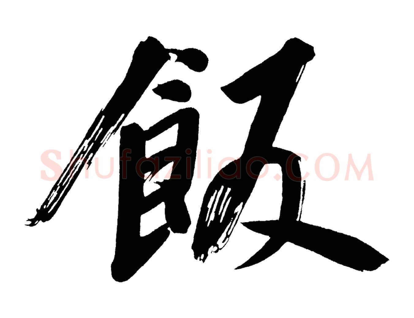飯毛笔行书写法,摘自明代董其昌传赞上