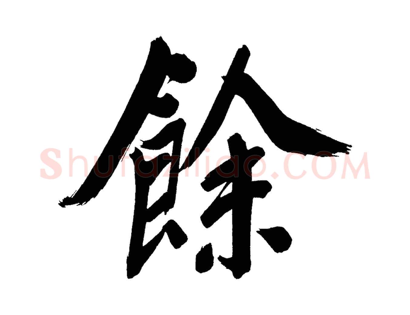 餘毛笔行书写法,摘自明代董其昌传赞上