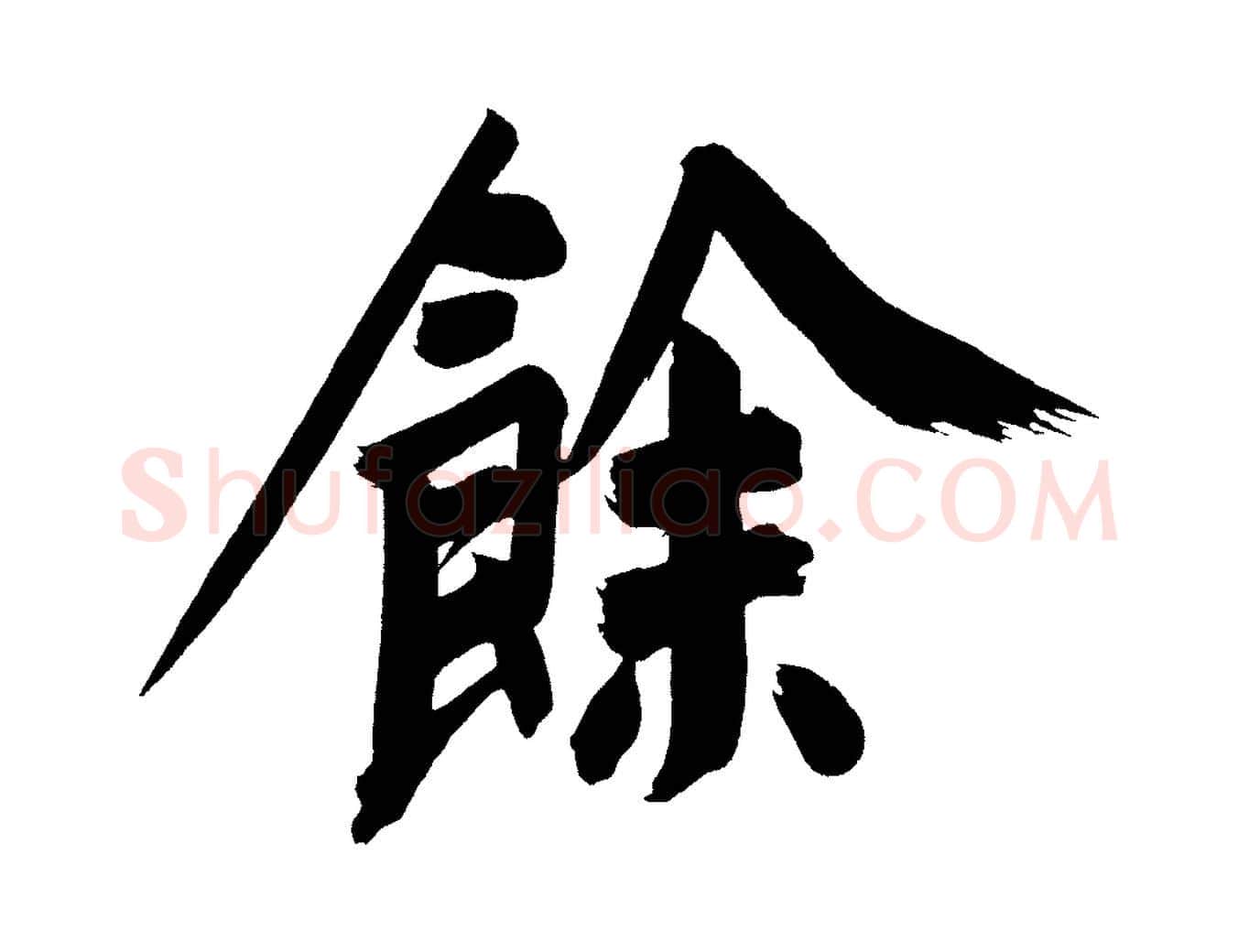 餘毛笔行书写法,摘自明代董其昌传赞上