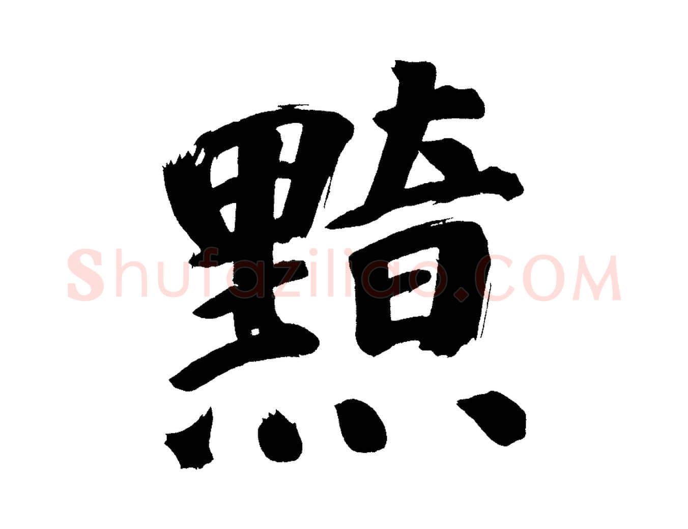 黯毛笔行书写法,摘自明代董其昌传赞上