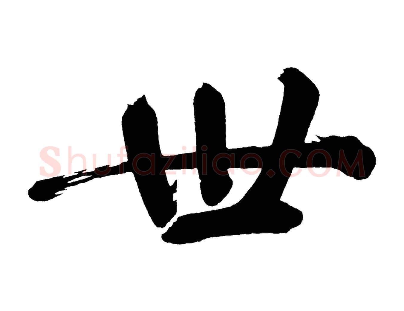 世毛笔行书写法,摘自明代董其昌传赞下