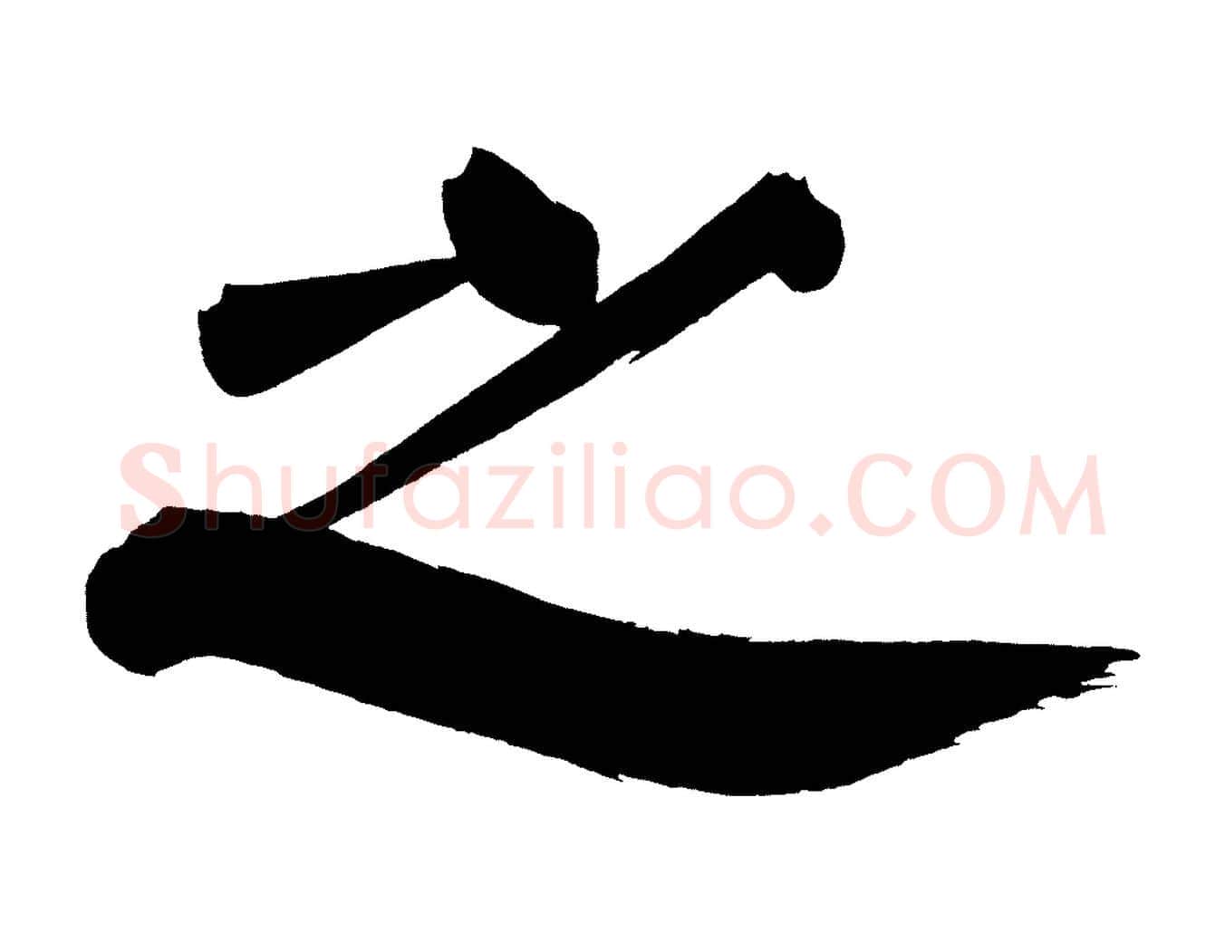 之毛笔行书写法,摘自明代董其昌传赞下