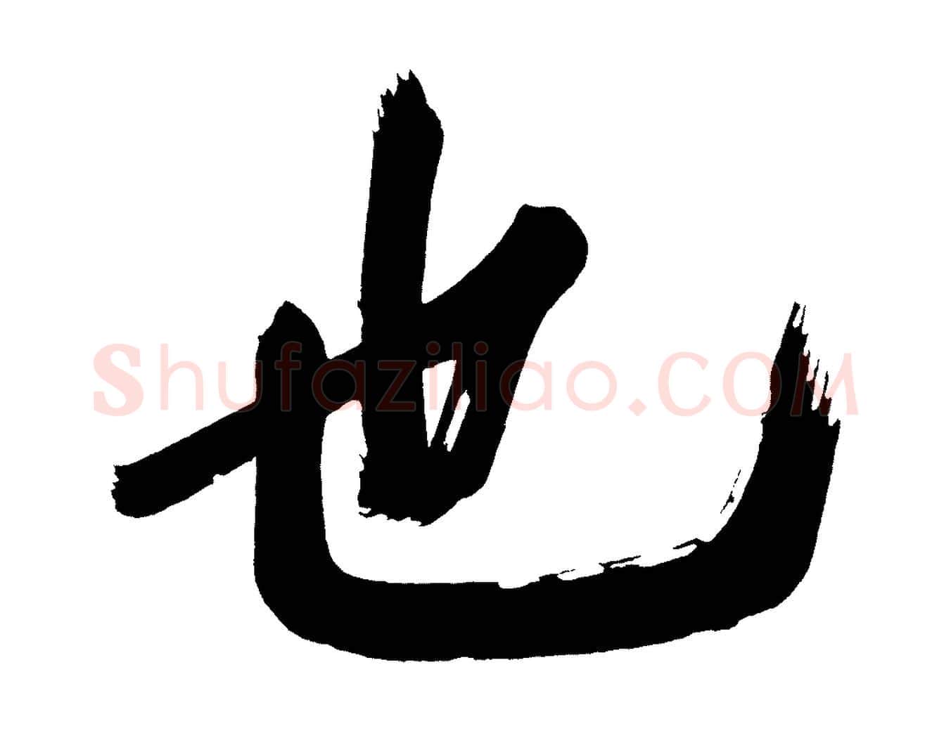 也毛笔行书写法,摘自明代董其昌传赞下