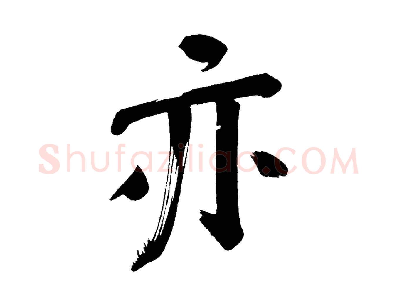 亦毛笔行书写法,摘自明代董其昌传赞下