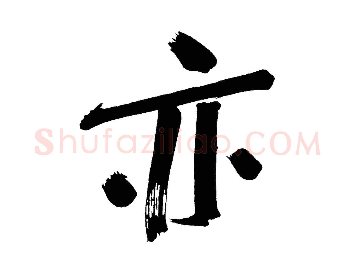 亦毛笔行书写法,摘自明代董其昌传赞下