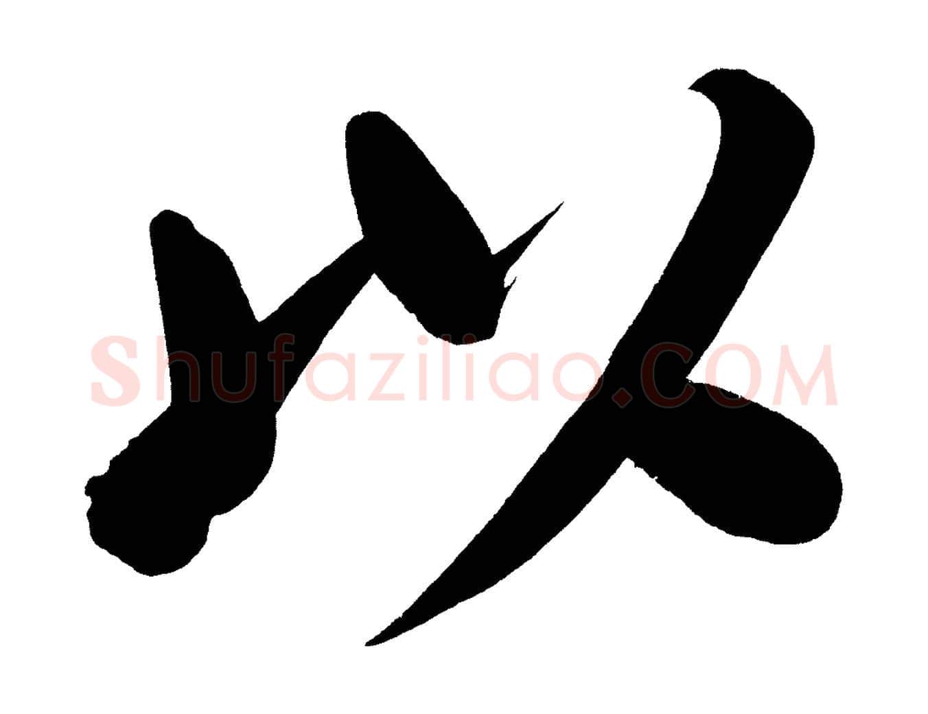 以毛笔行书写法,摘自明代董其昌传赞下