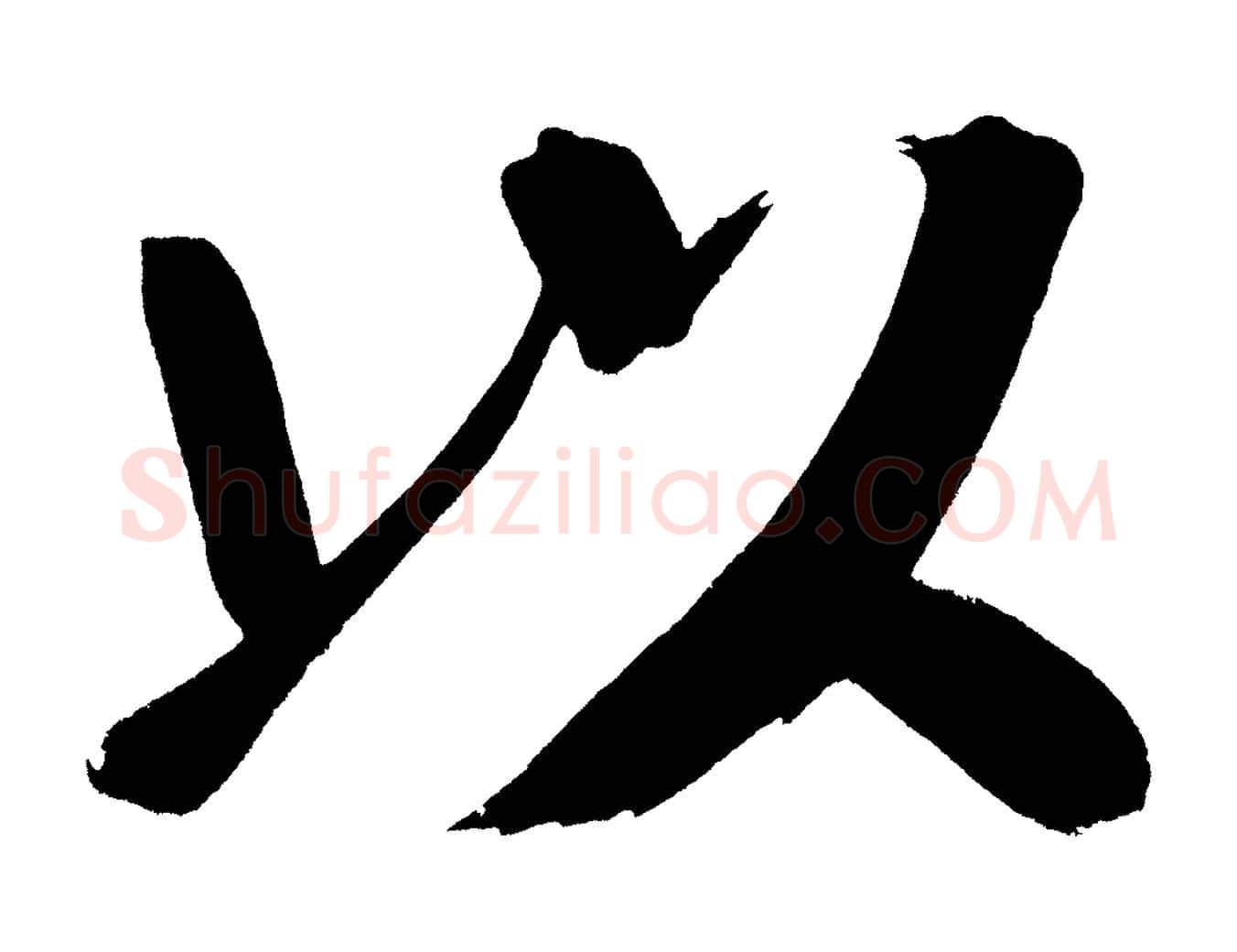 以毛笔行书写法,摘自明代董其昌传赞下