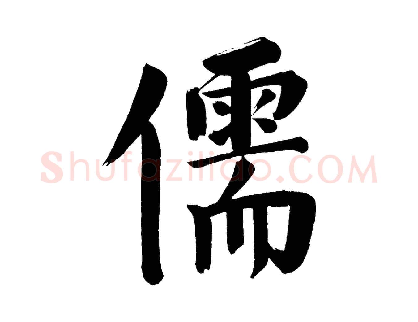 儒毛笔行书写法,摘自明代董其昌传赞下