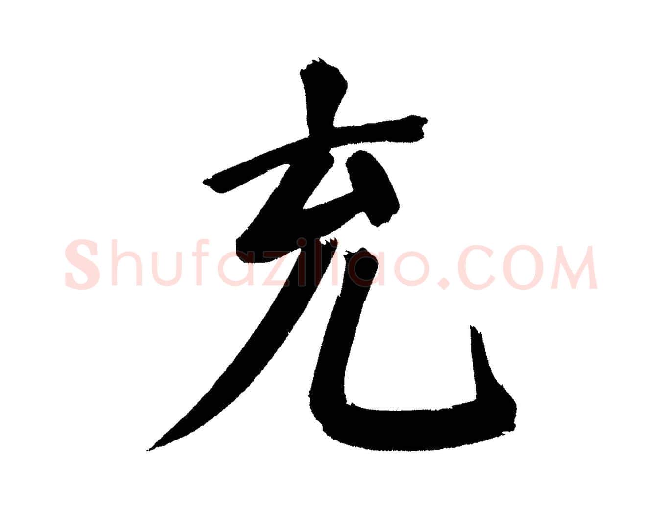 充毛笔行书写法,摘自明代董其昌传赞下