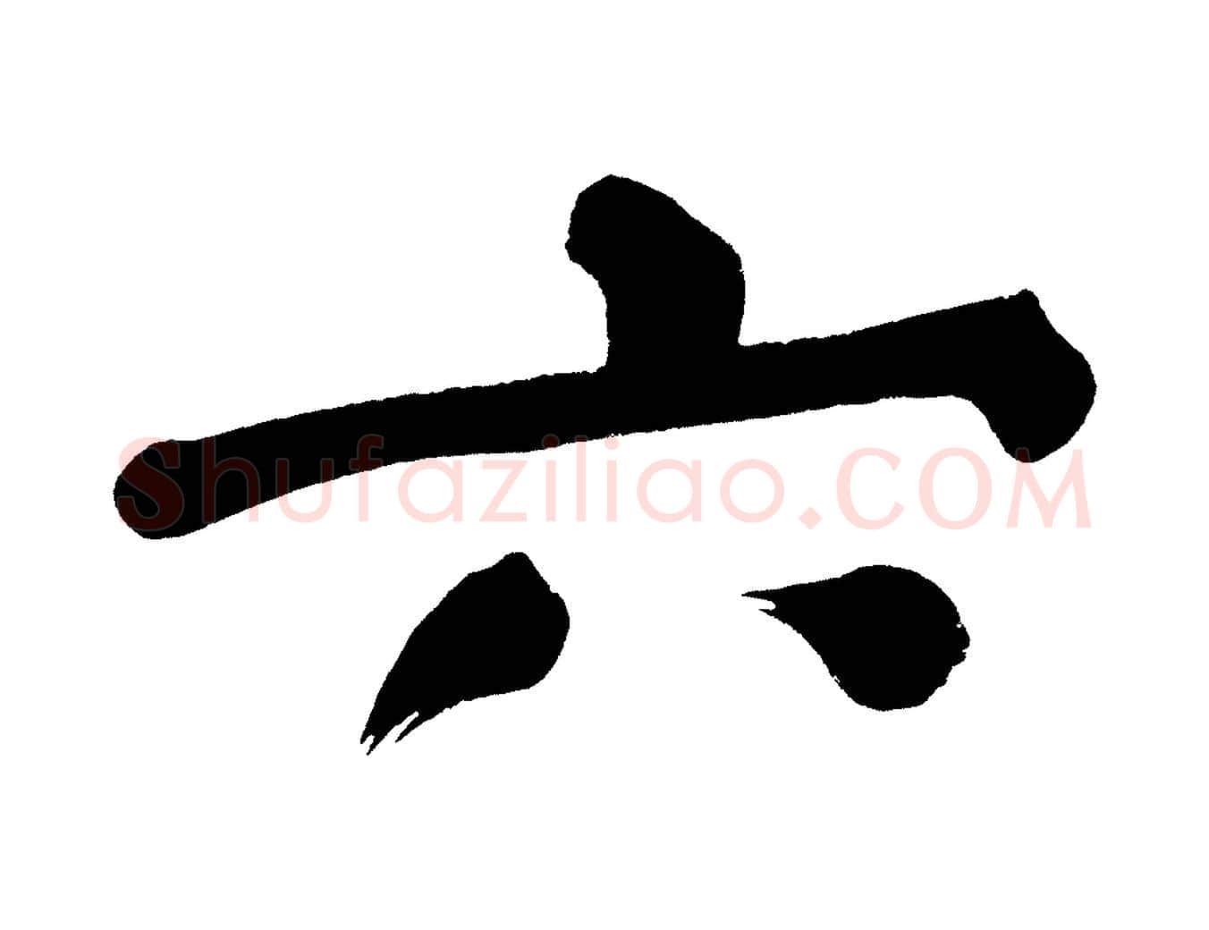 六毛笔行书写法,摘自明代董其昌传赞下