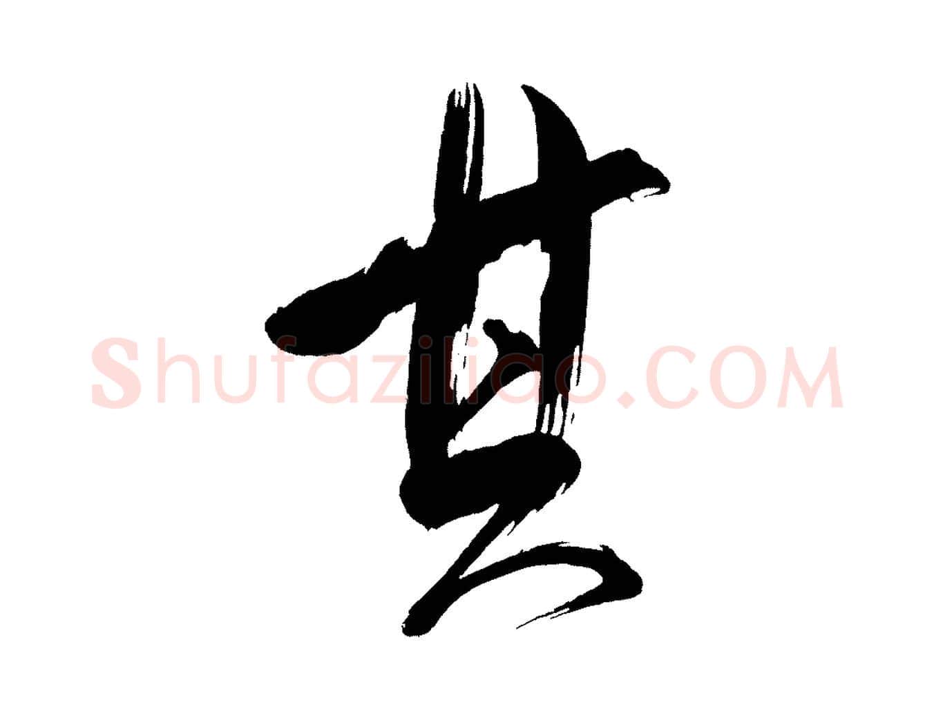 其毛笔行书写法,摘自明代董其昌传赞下