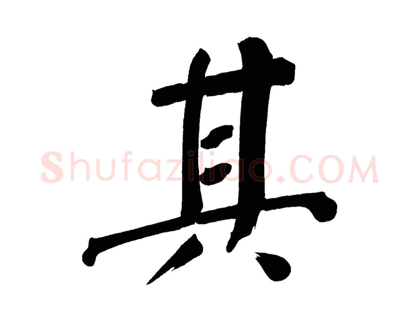 其毛笔行书写法,摘自明代董其昌传赞下