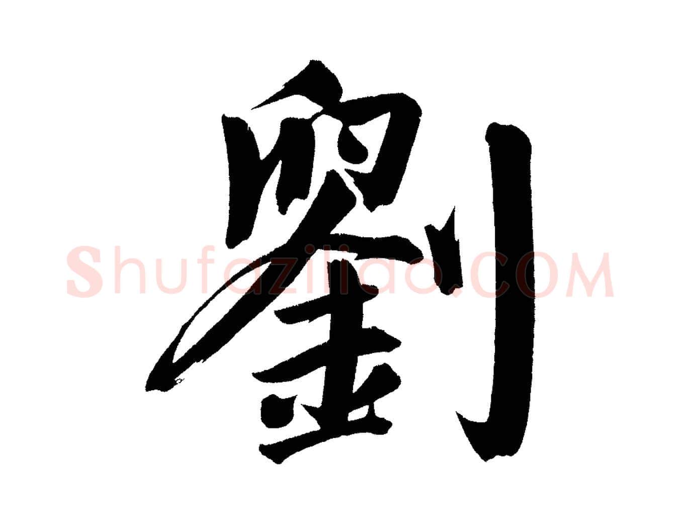 劉毛笔行书写法,摘自明代董其昌传赞下