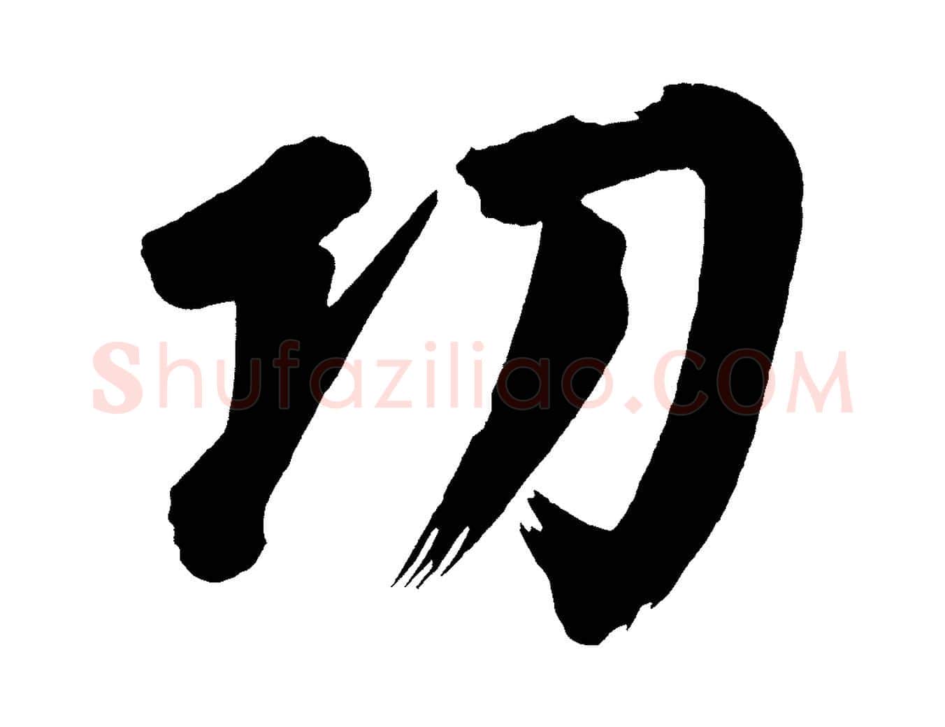功毛笔行书写法,摘自明代董其昌传赞下