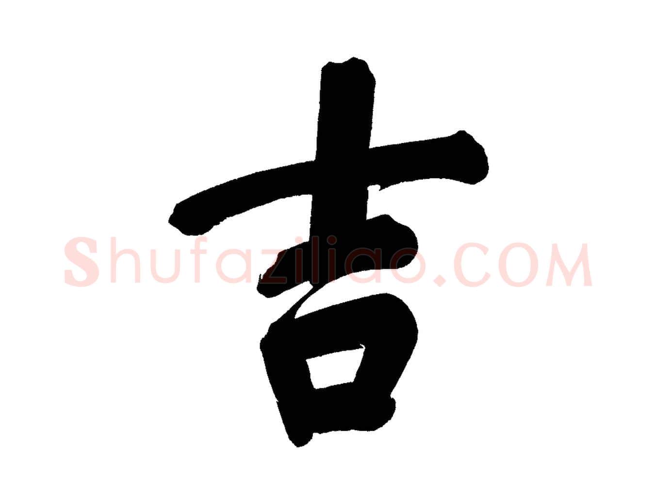 吉毛笔行书写法,摘自明代董其昌传赞下
