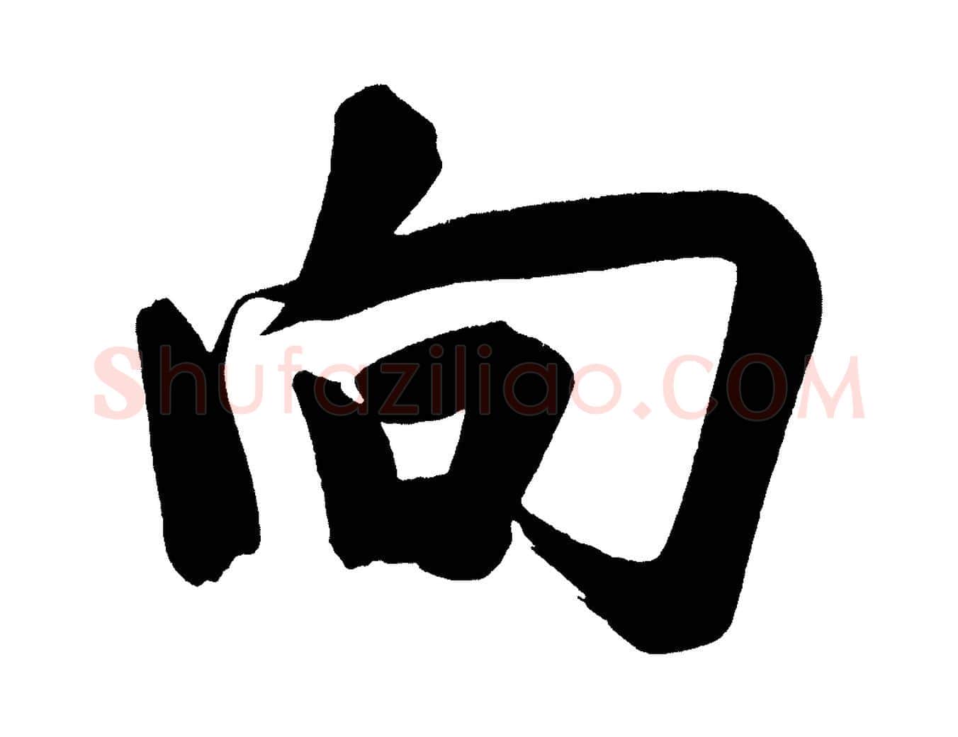 向毛笔行书写法,摘自明代董其昌传赞下
