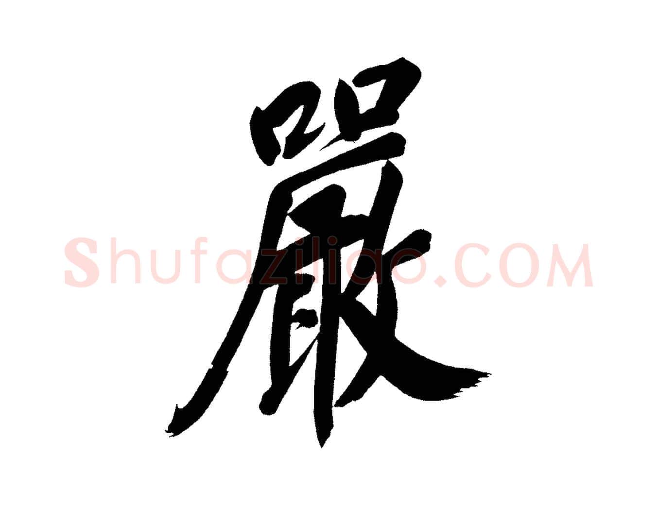 嚴毛笔行书写法,摘自明代董其昌传赞下