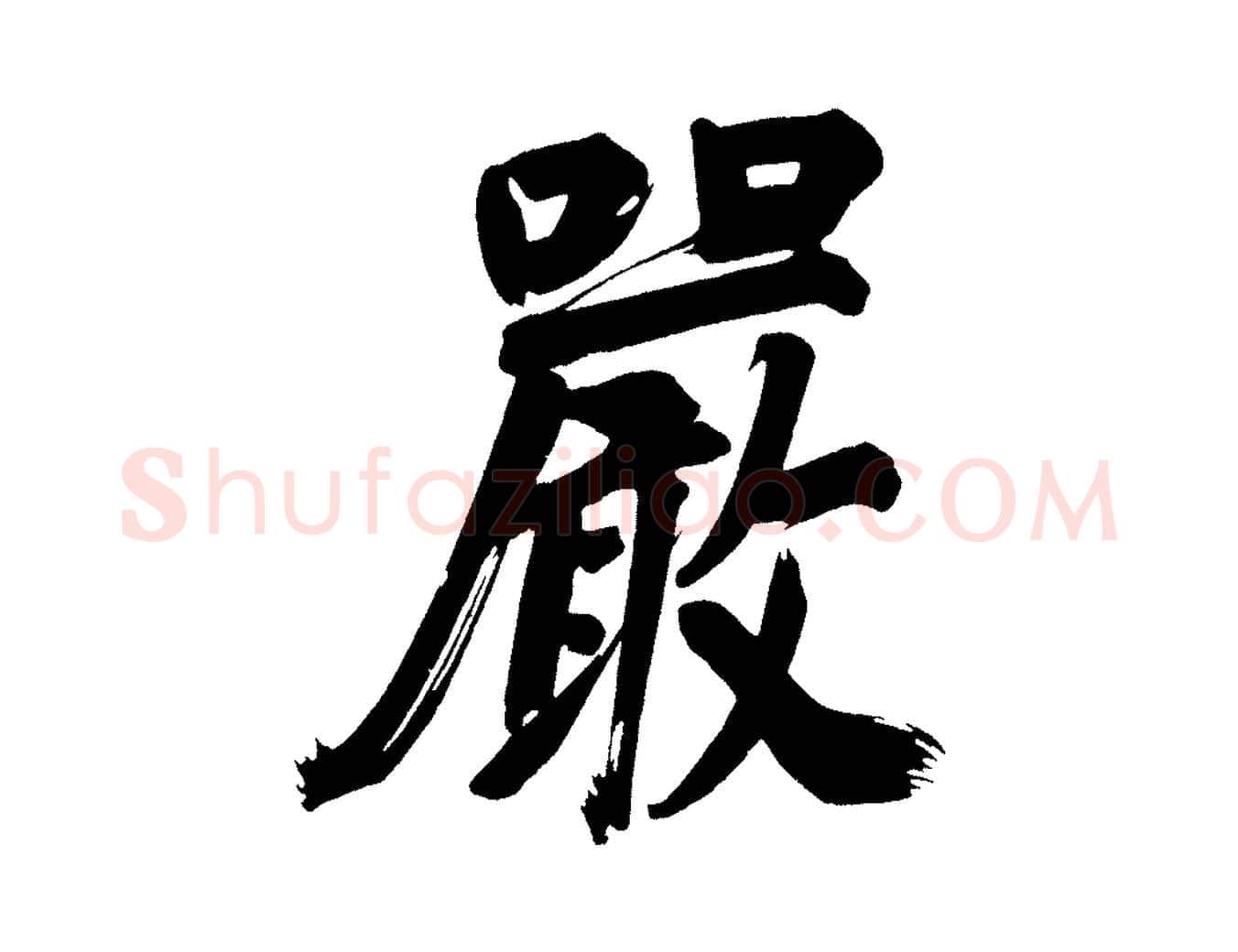 嚴毛笔行书写法,摘自明代董其昌传赞下
