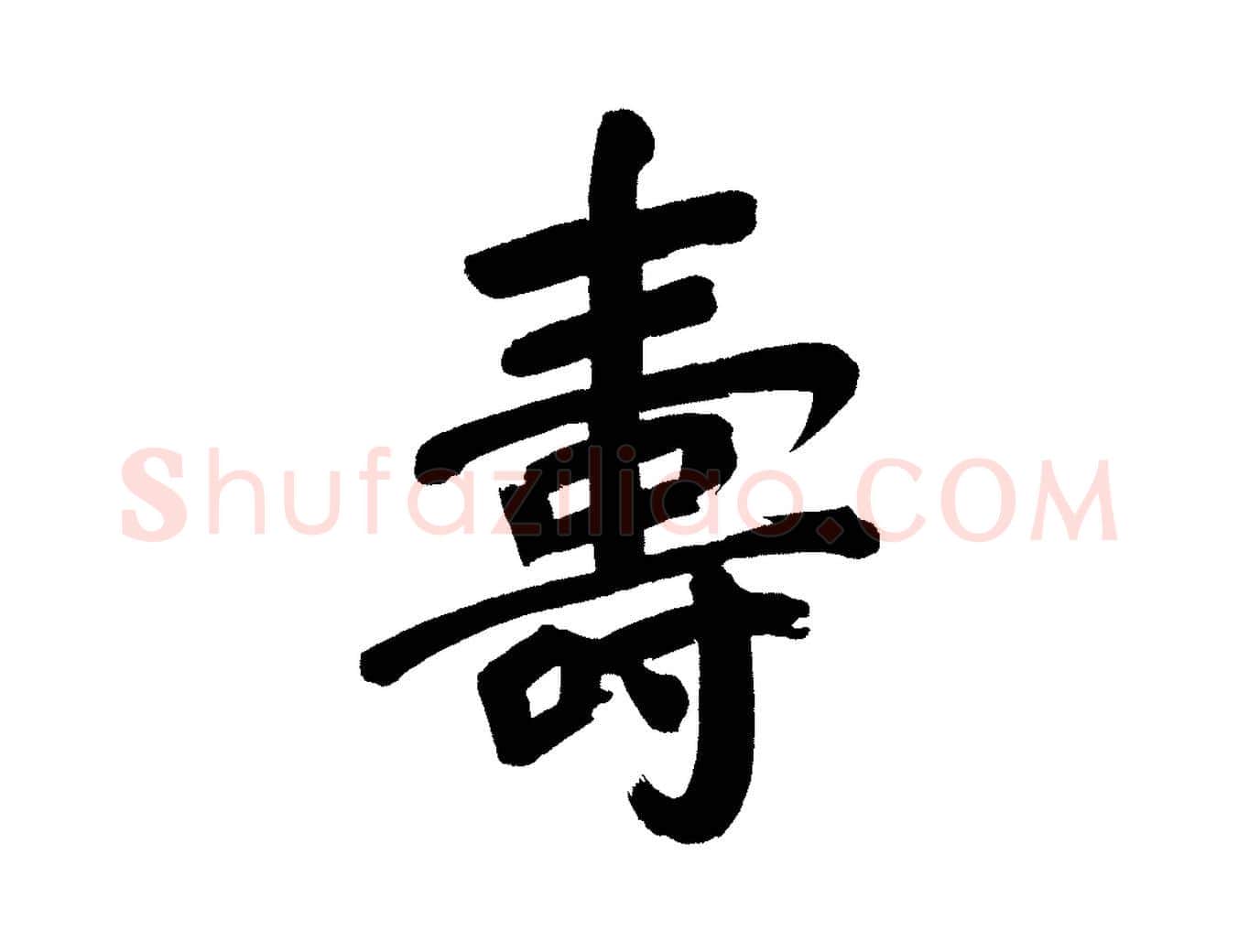 壽毛笔行书写法,摘自明代董其昌传赞下