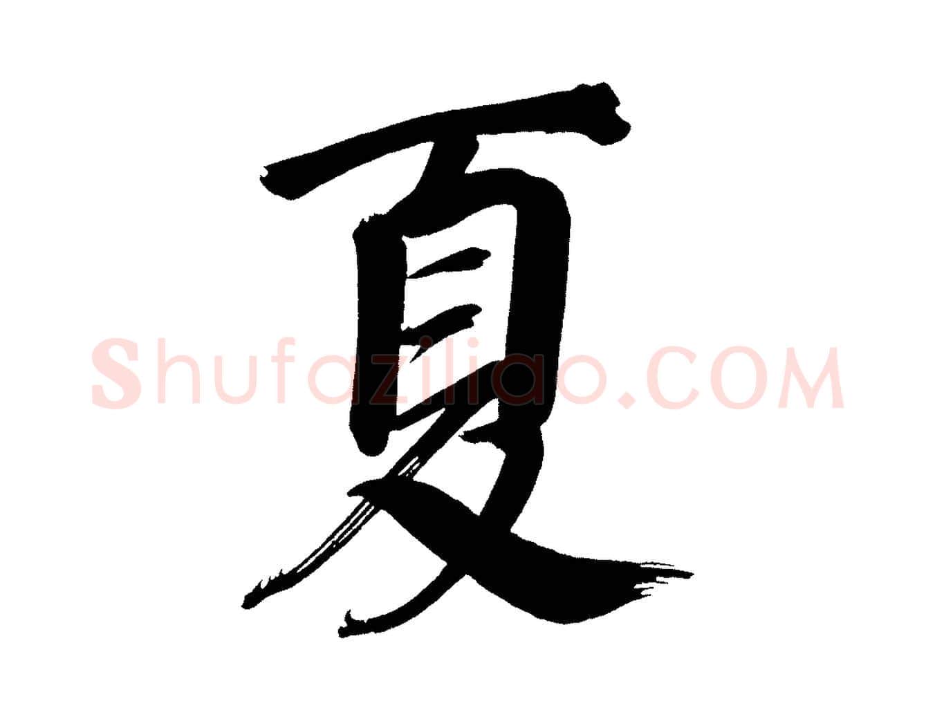 夏毛笔行书写法,摘自明代董其昌传赞下