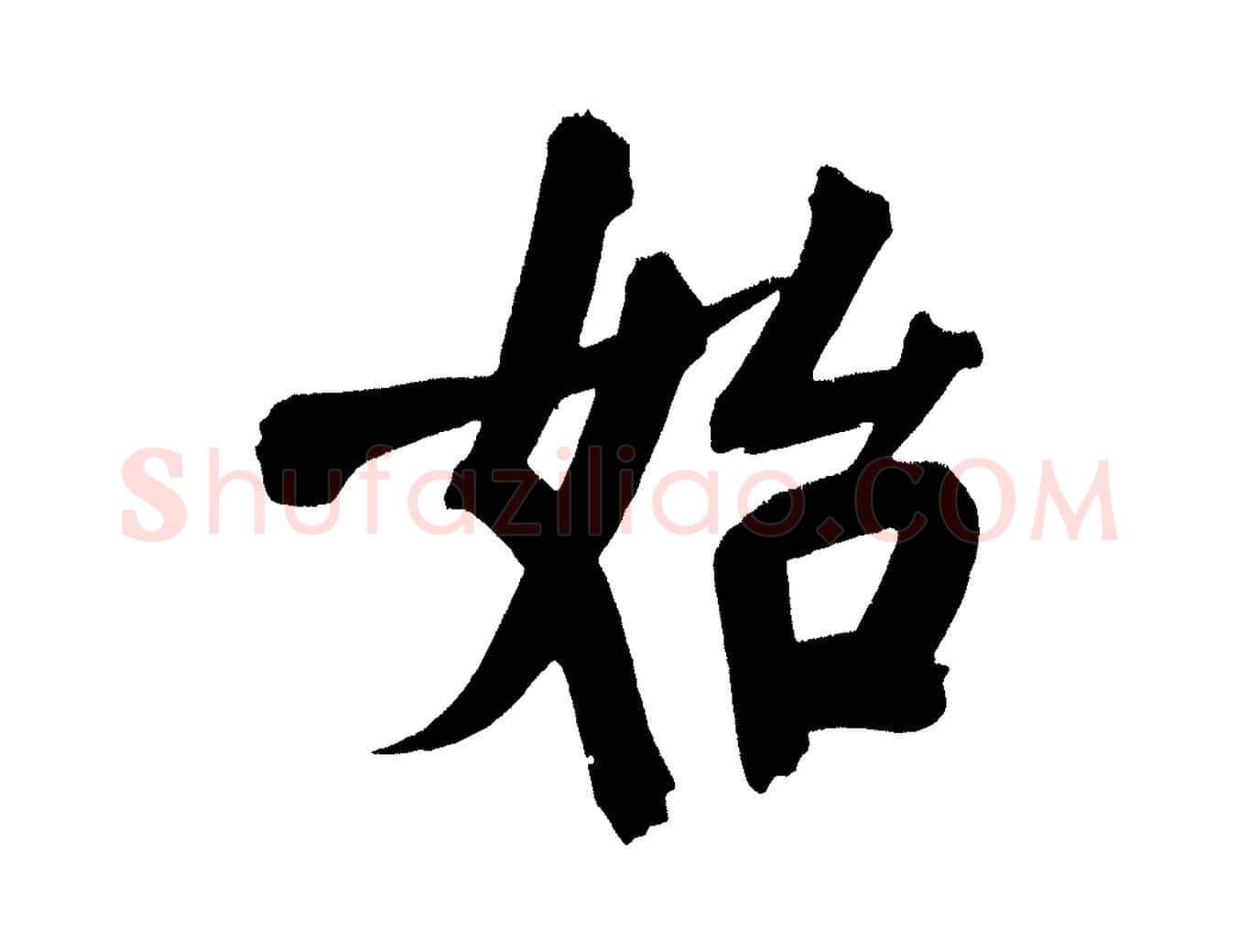 始毛笔行书写法,摘自明代董其昌传赞下