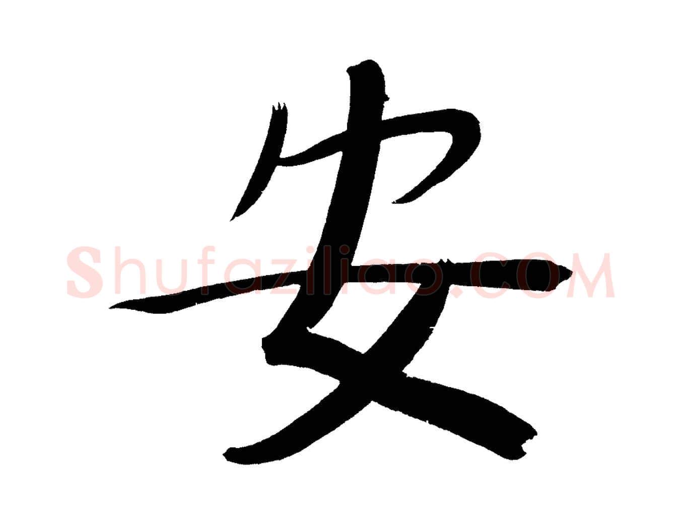 安毛笔行书写法,摘自明代董其昌传赞下