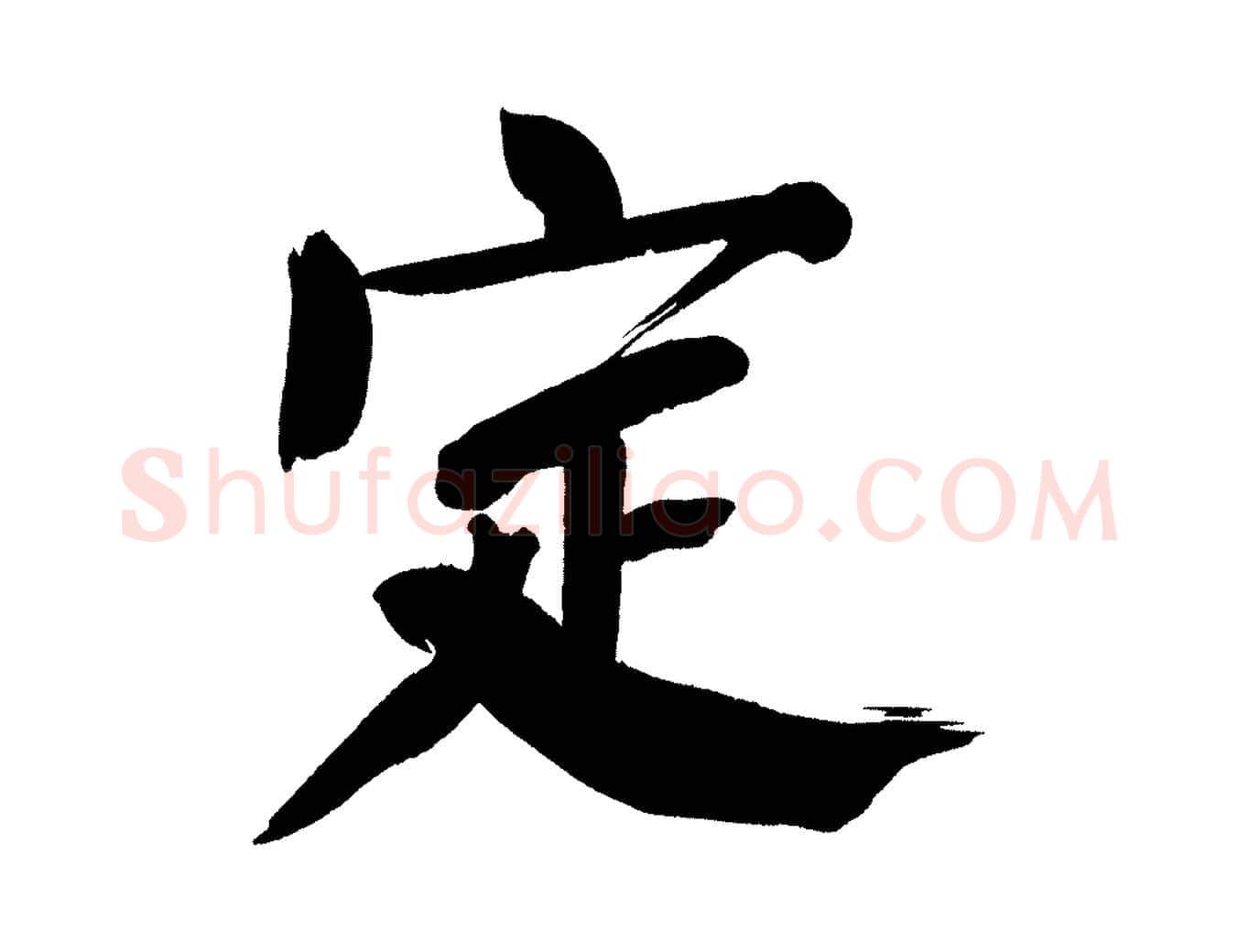 定毛笔行书写法,摘自明代董其昌传赞下