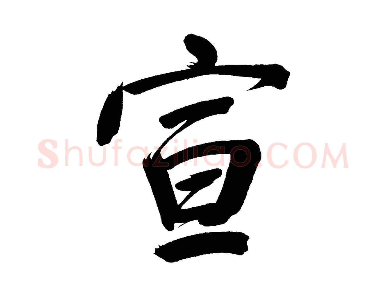 宣毛笔行书写法,摘自明代董其昌传赞下