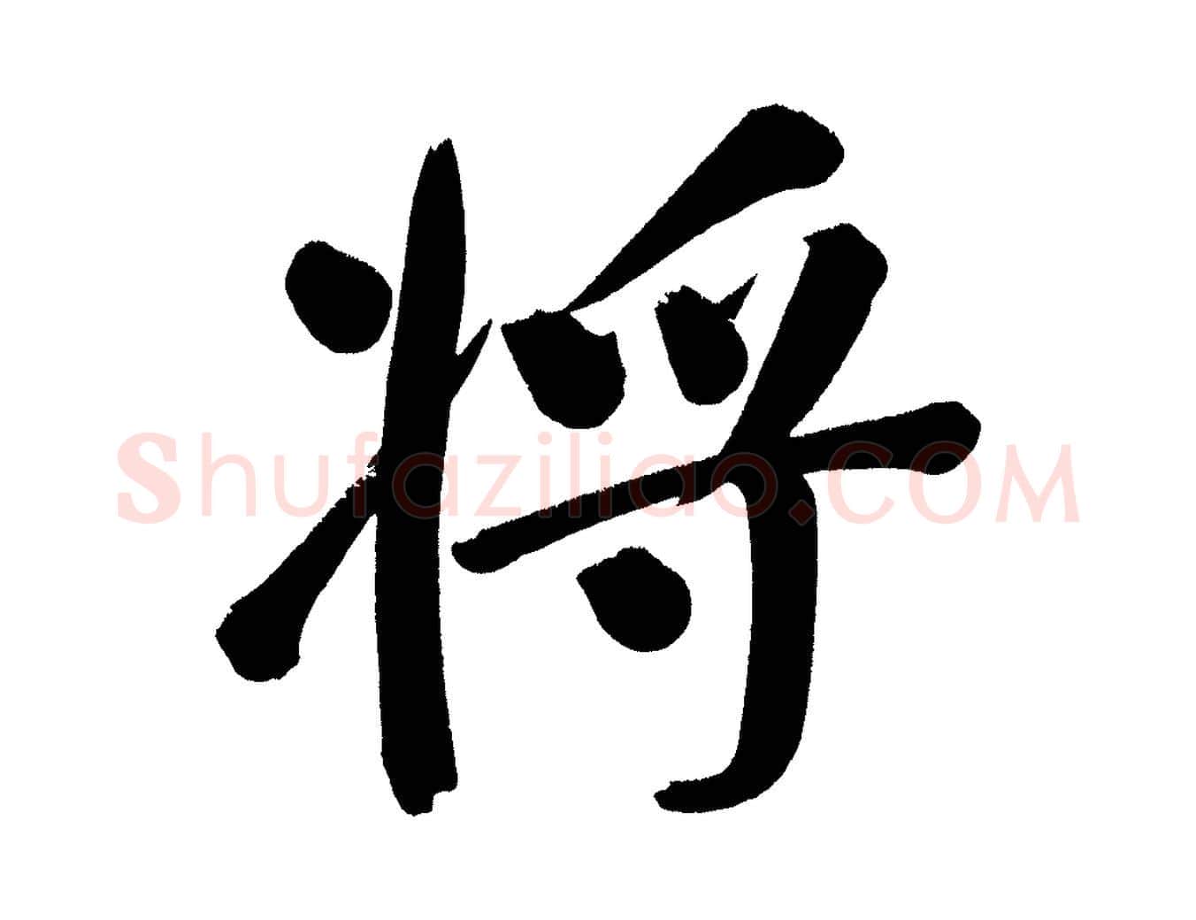 將毛笔行书写法,摘自明代董其昌传赞下