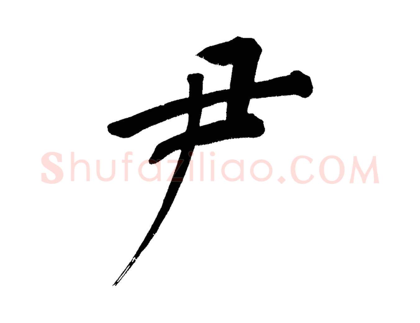 尹毛笔行书写法,摘自明代董其昌传赞下