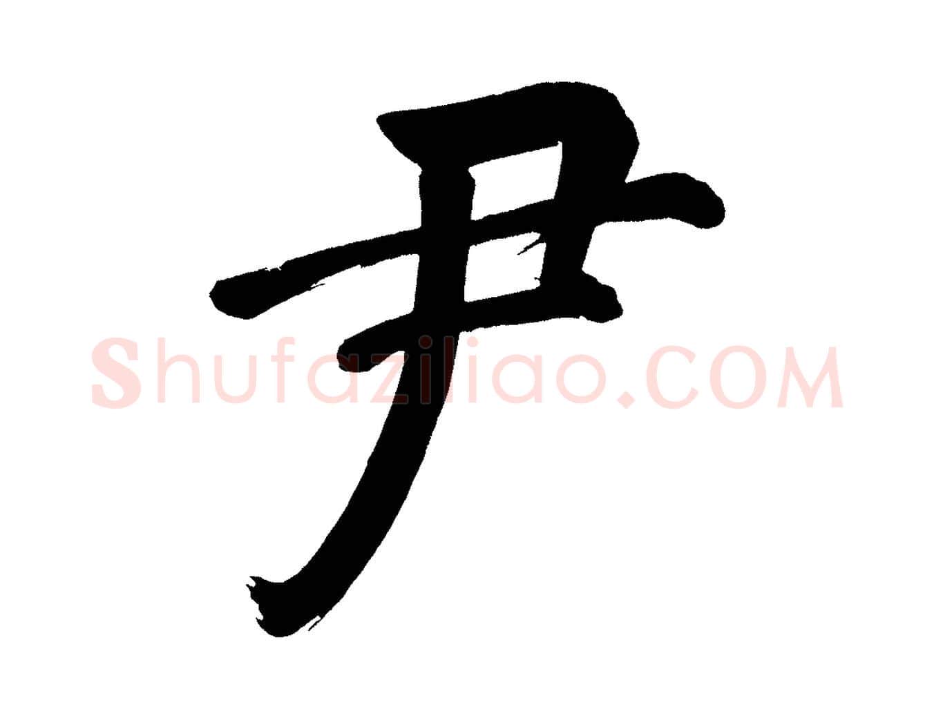 尹毛笔行书写法,摘自明代董其昌传赞下