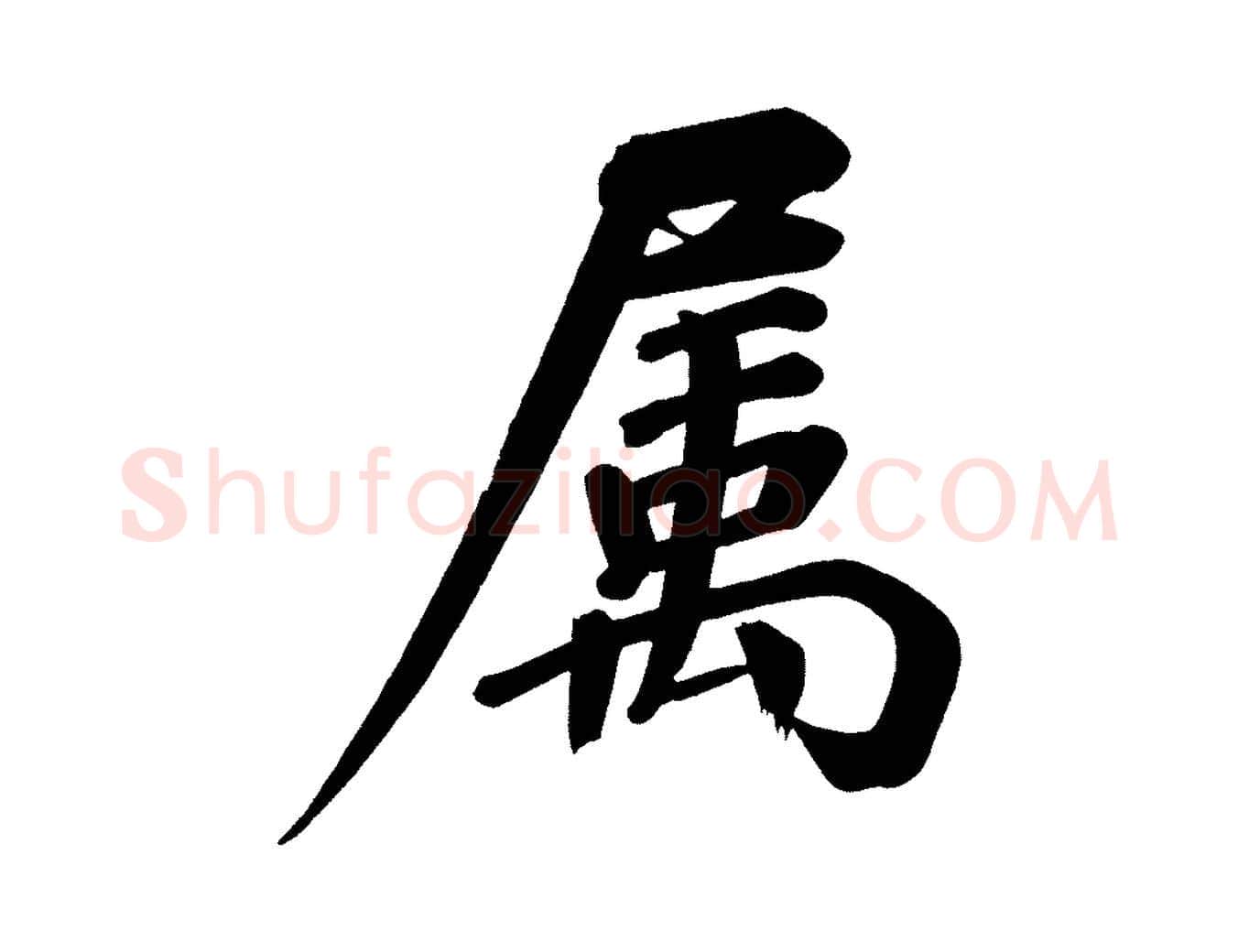 屬毛笔行书写法,摘自明代董其昌传赞下