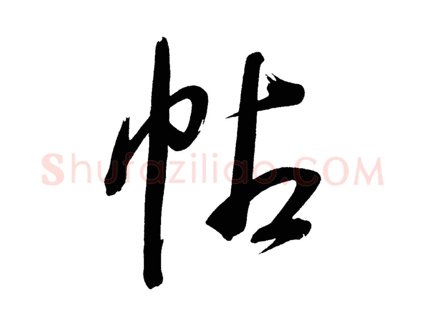 帖毛笔行书写法,摘自明代董其昌传赞下