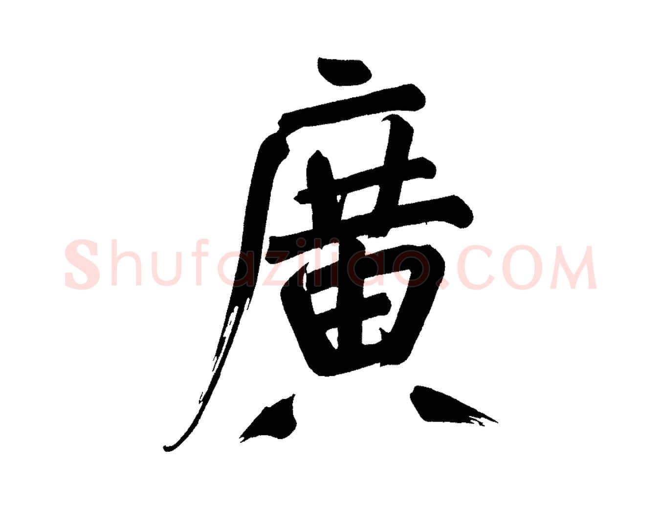 廣毛笔行书写法,摘自明代董其昌传赞下