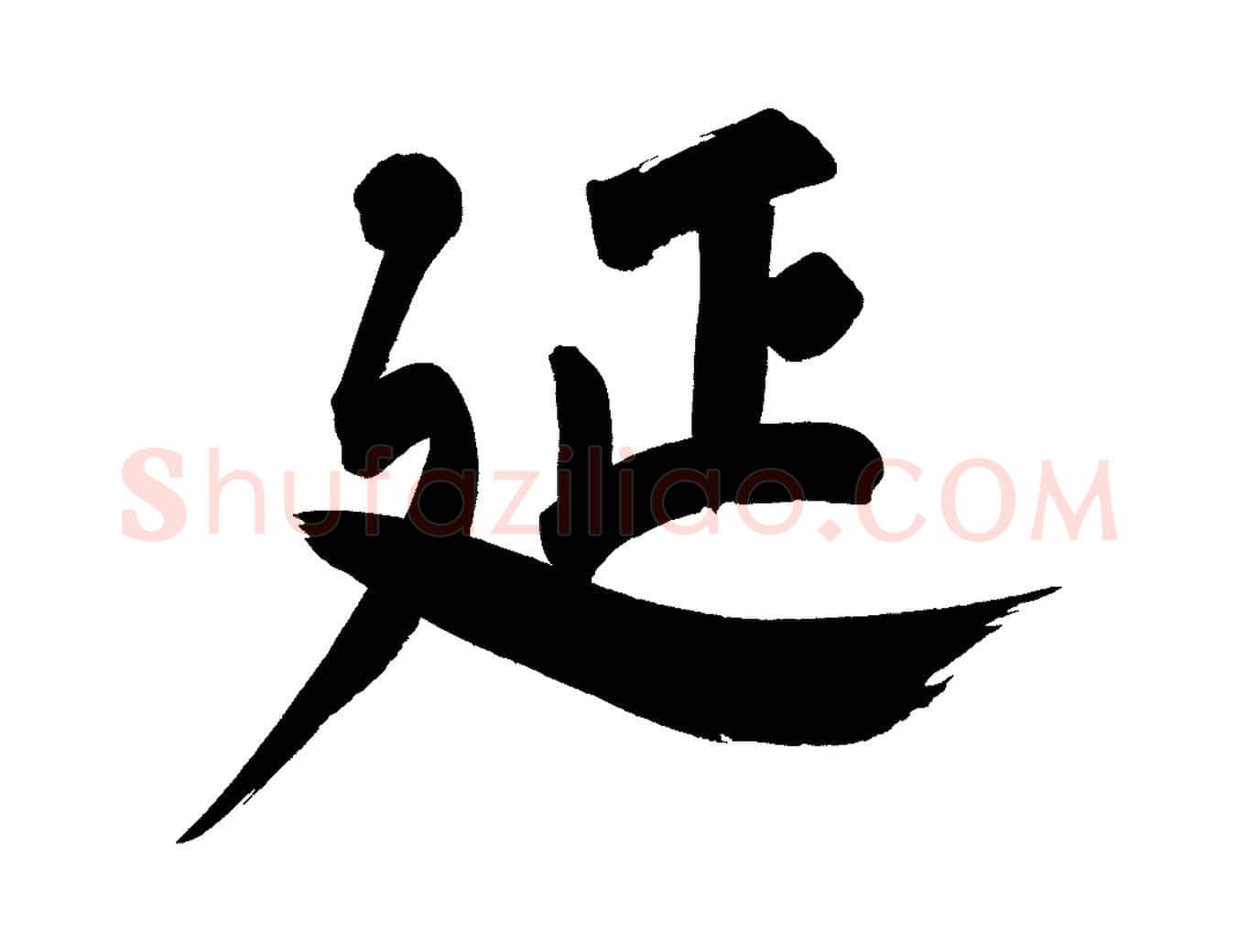延毛笔行书写法,摘自明代董其昌传赞下