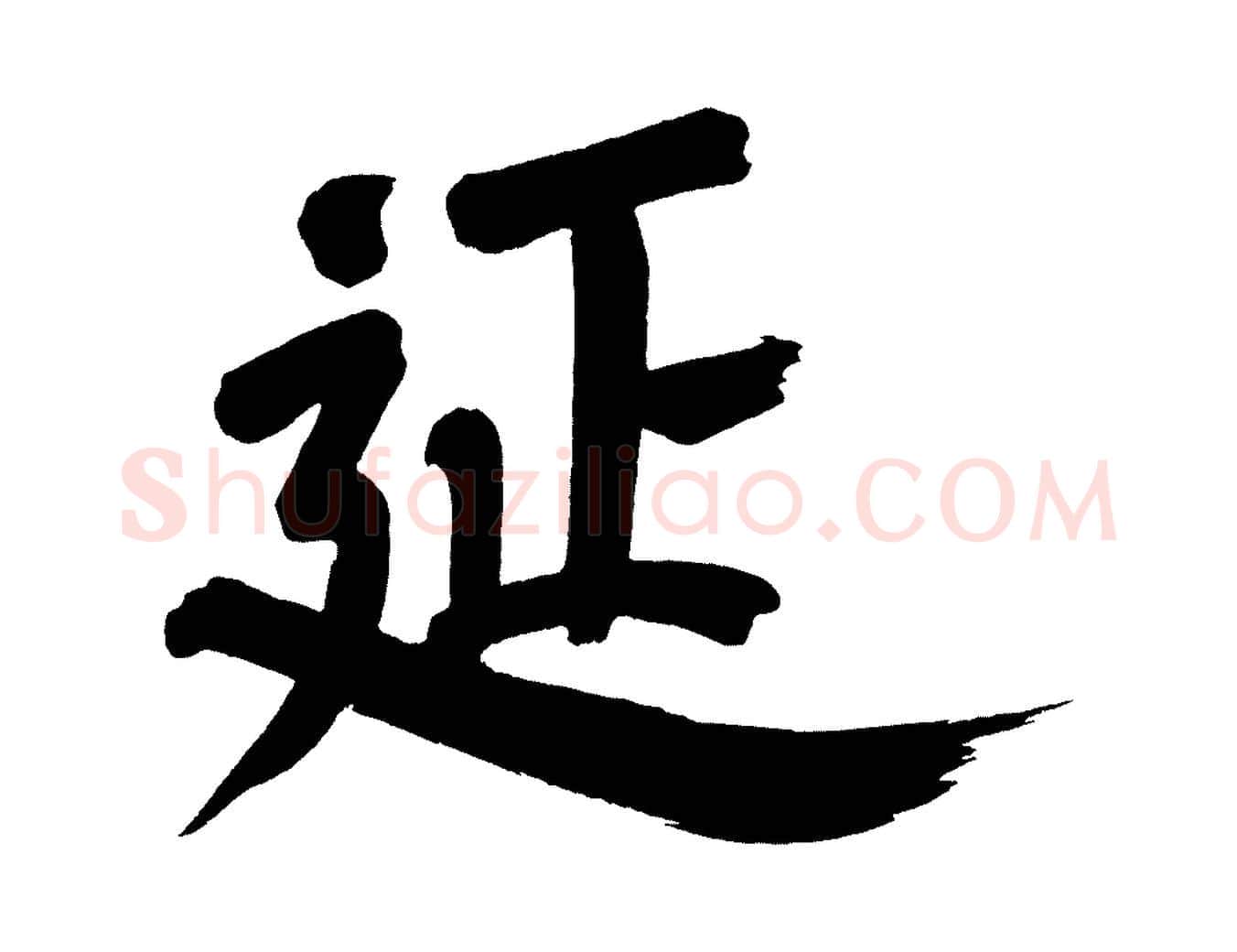 延毛笔行书写法,摘自明代董其昌传赞下