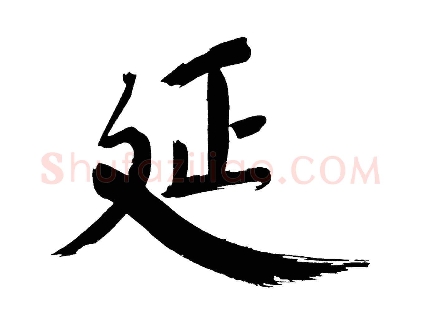 延毛笔行书写法,摘自明代董其昌传赞下