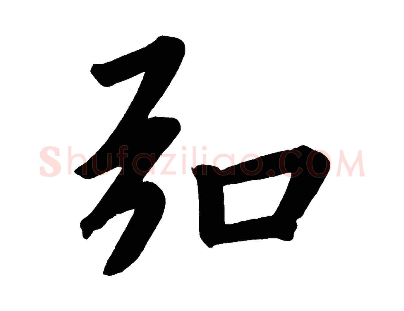 弘毛笔行书写法,摘自明代董其昌传赞下