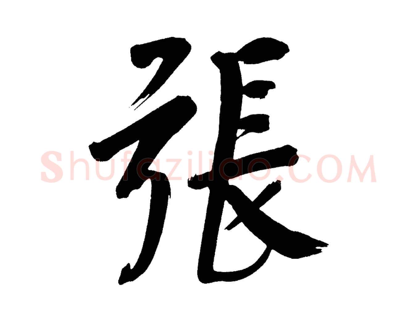 張毛笔行书写法,摘自明代董其昌传赞下