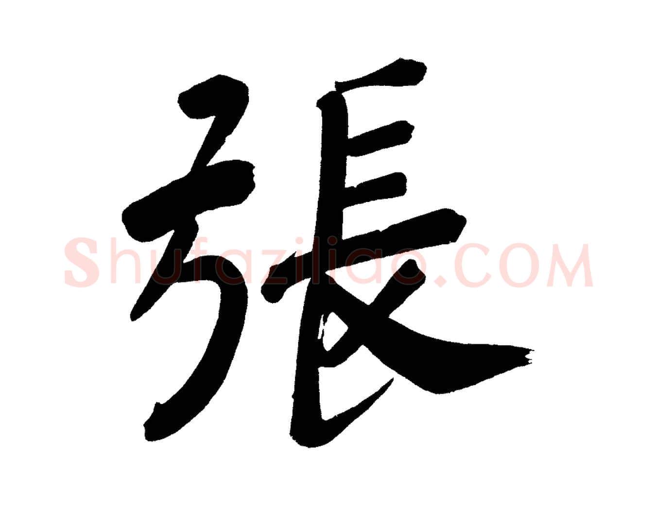 張毛笔行书写法,摘自明代董其昌传赞下