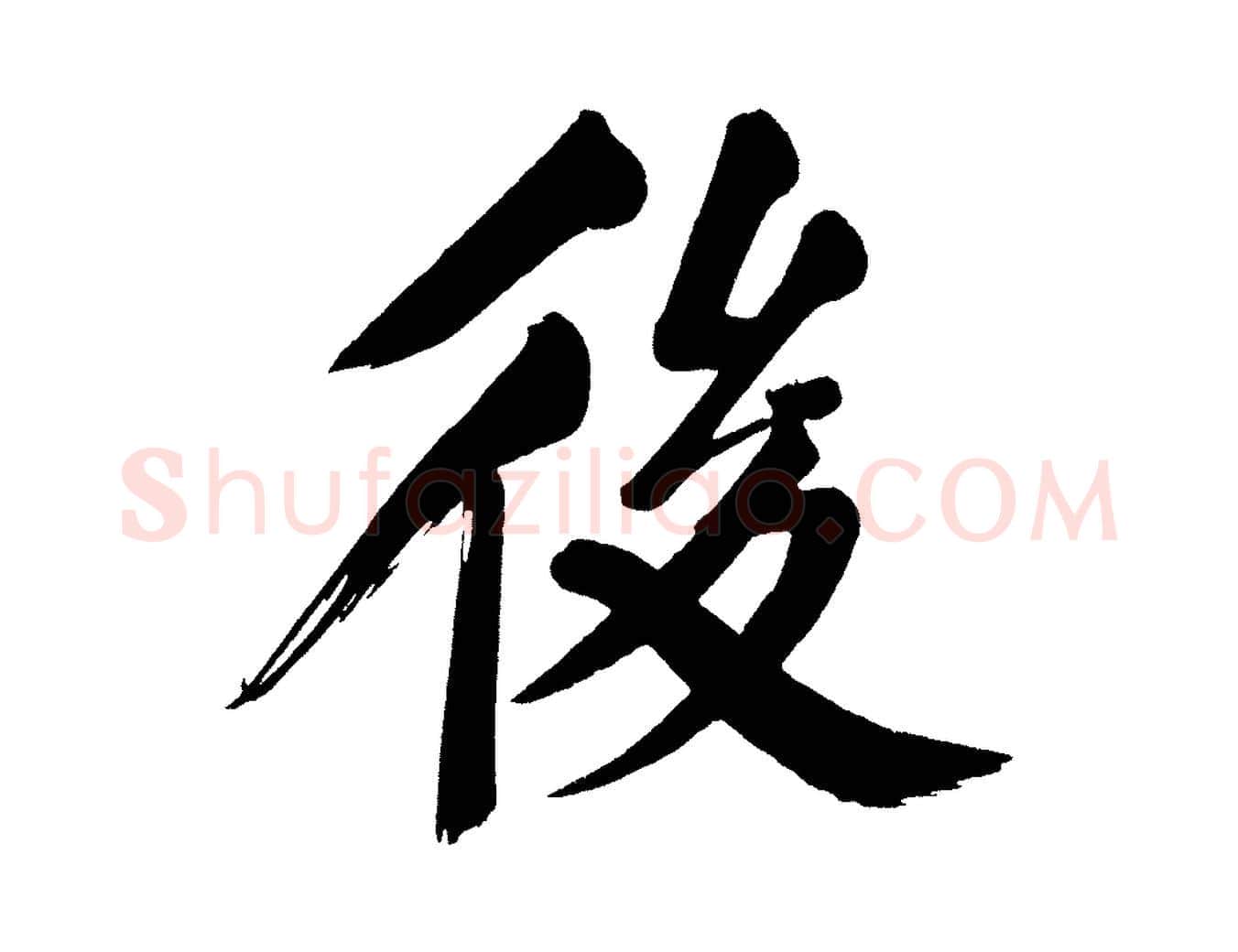 後毛笔行书写法,摘自明代董其昌传赞下