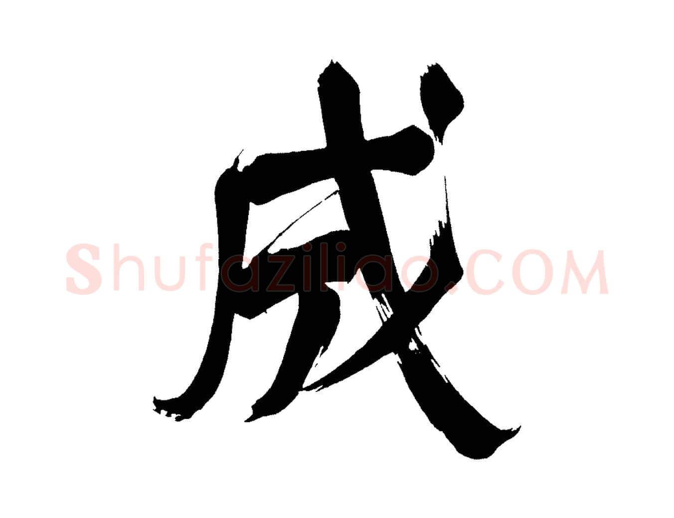 成毛笔行书写法,摘自明代董其昌传赞下