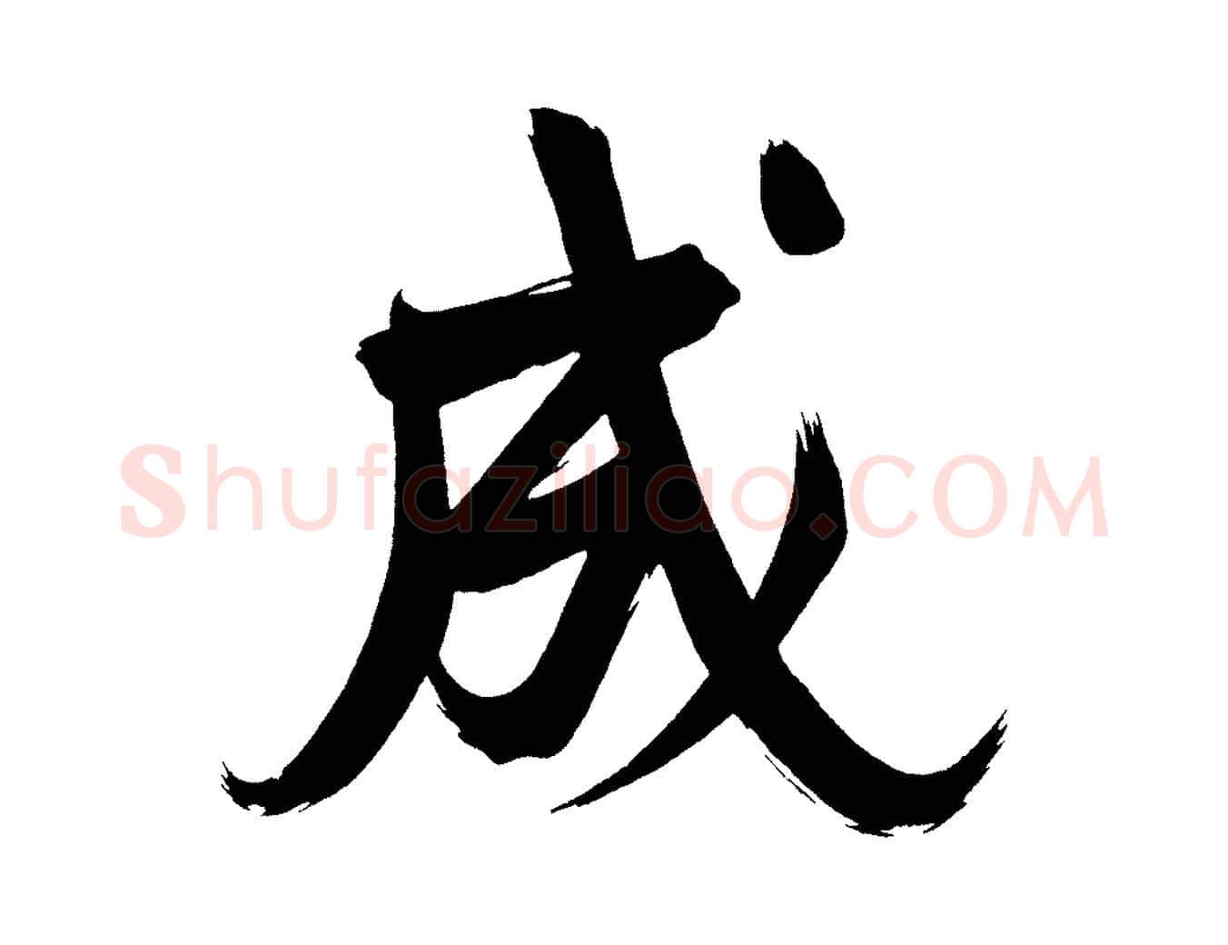 成毛笔行书写法,摘自明代董其昌传赞下
