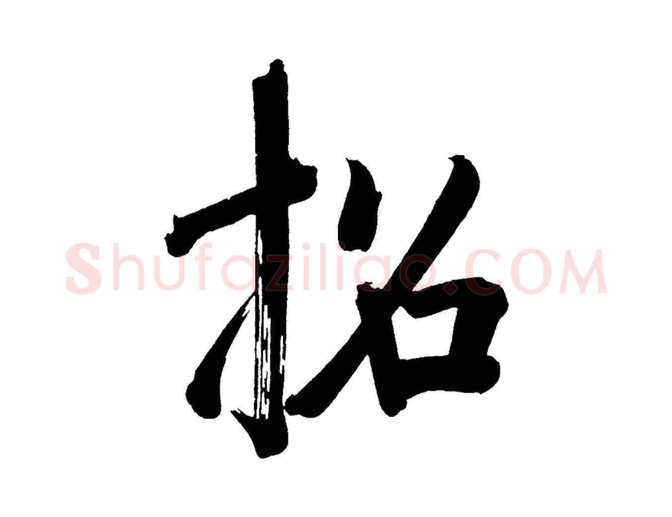 招毛笔行书写法,摘自明代董其昌传赞下