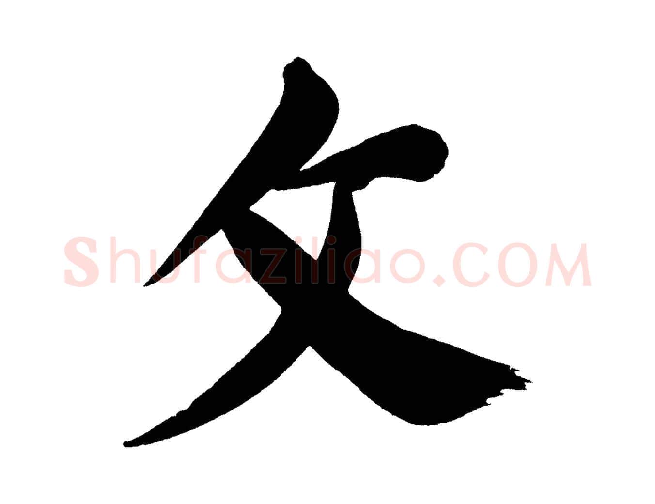 文毛笔行书写法,摘自明代董其昌传赞下