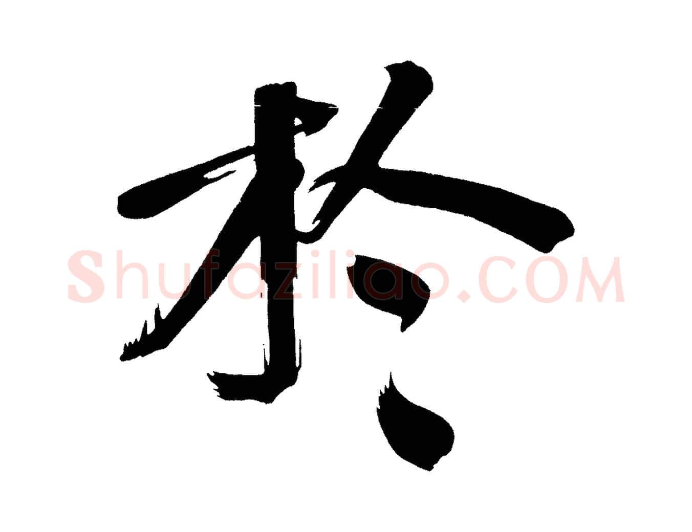 於毛笔行书写法,摘自明代董其昌传赞下