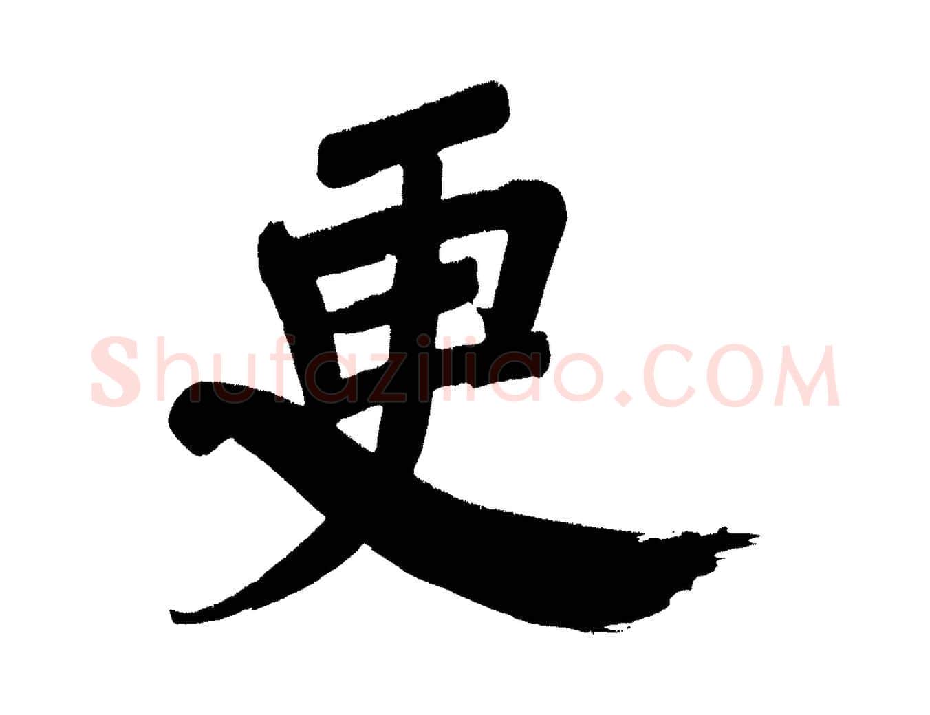 更毛笔行书写法,摘自明代董其昌传赞下