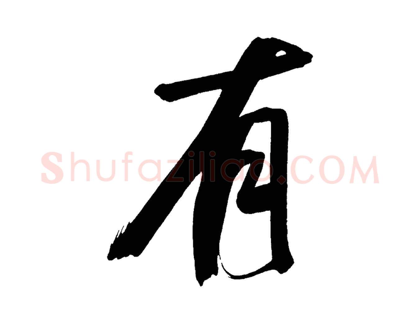 有毛笔行书写法,摘自明代董其昌传赞下