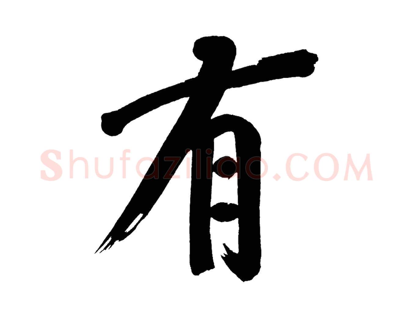 有毛笔行书写法,摘自明代董其昌传赞下